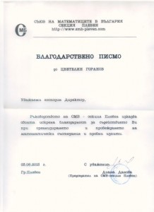  Благодарствено писмо от Диана Данова - председател на СМБ - секция Плевен   